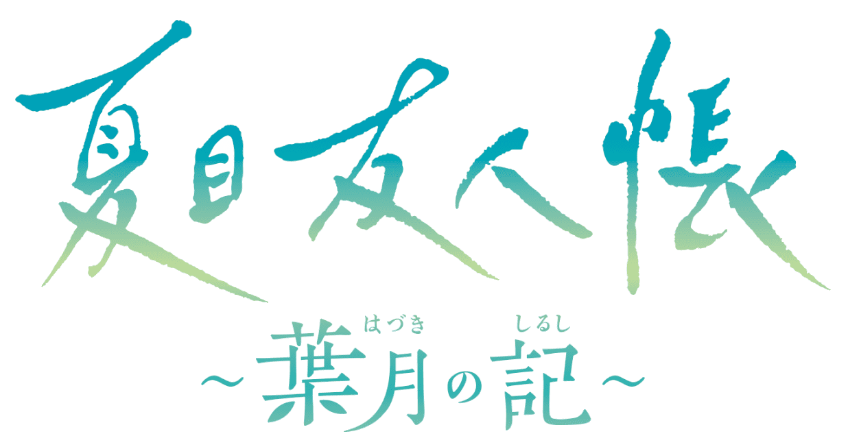 夏目友人帳-葉月の記-