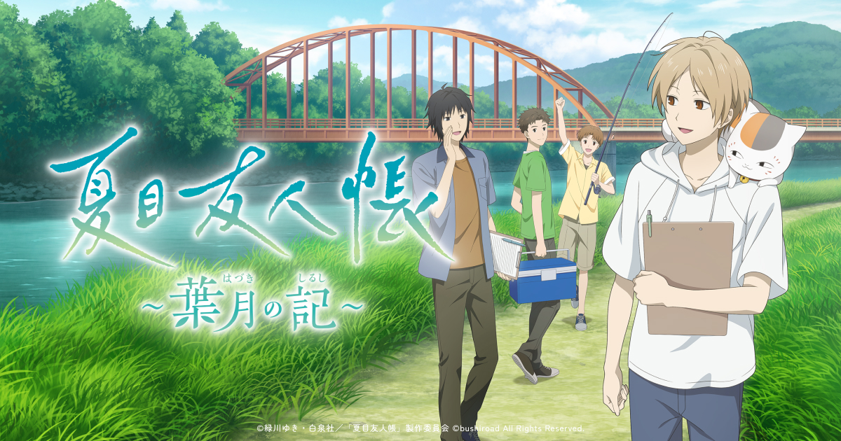 製品情報（Product）| 夏目友人帳 ～葉月の記～ 公式サイト