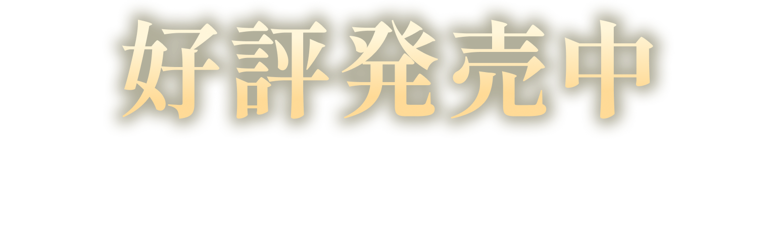好評発売中