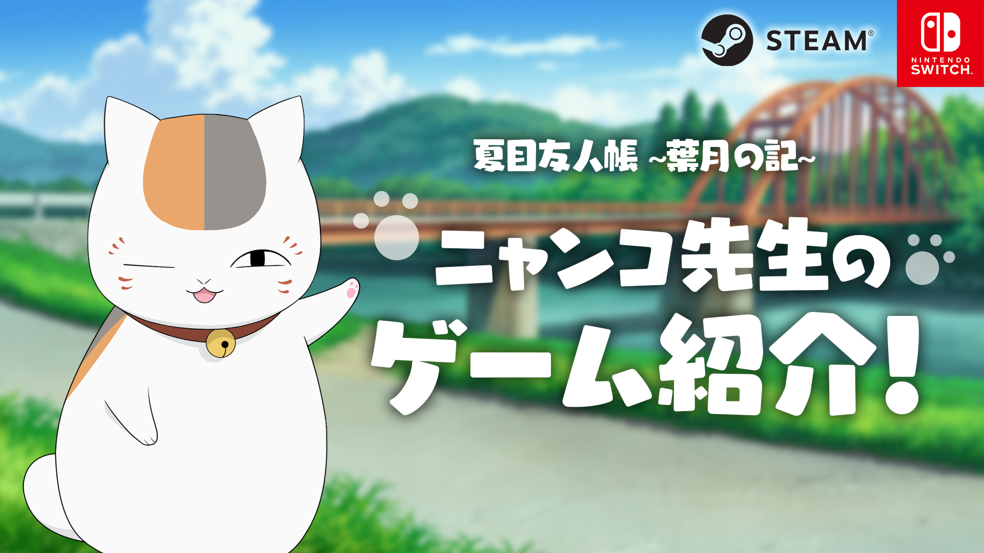 ニャンコ先生のゲーム紹介！