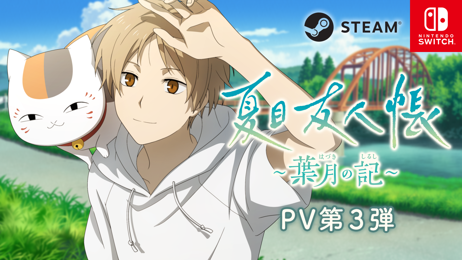 夏目友人帳 ～葉月の記～ 公式サイト